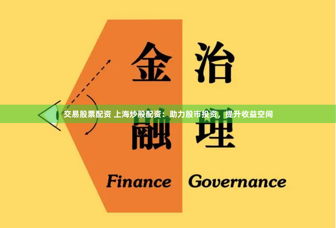 交易股票配资 上海炒股配资：助力股市投资，提升收益空间