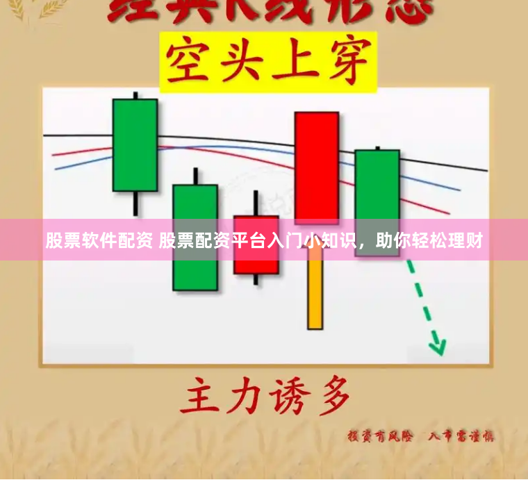 股票软件配资 股票配资平台入门小知识，助你轻松理财