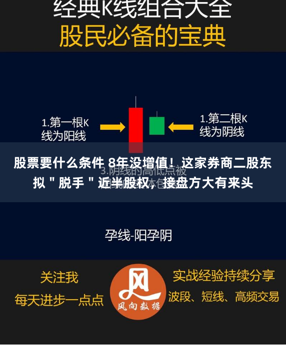 股票要什么条件 8年没增值！这家券商二股东拟＂脱手＂近半股权，接盘方大有来头