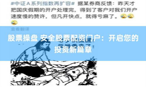 股票操盘 安全股票配资门户：开启您的投资新篇章