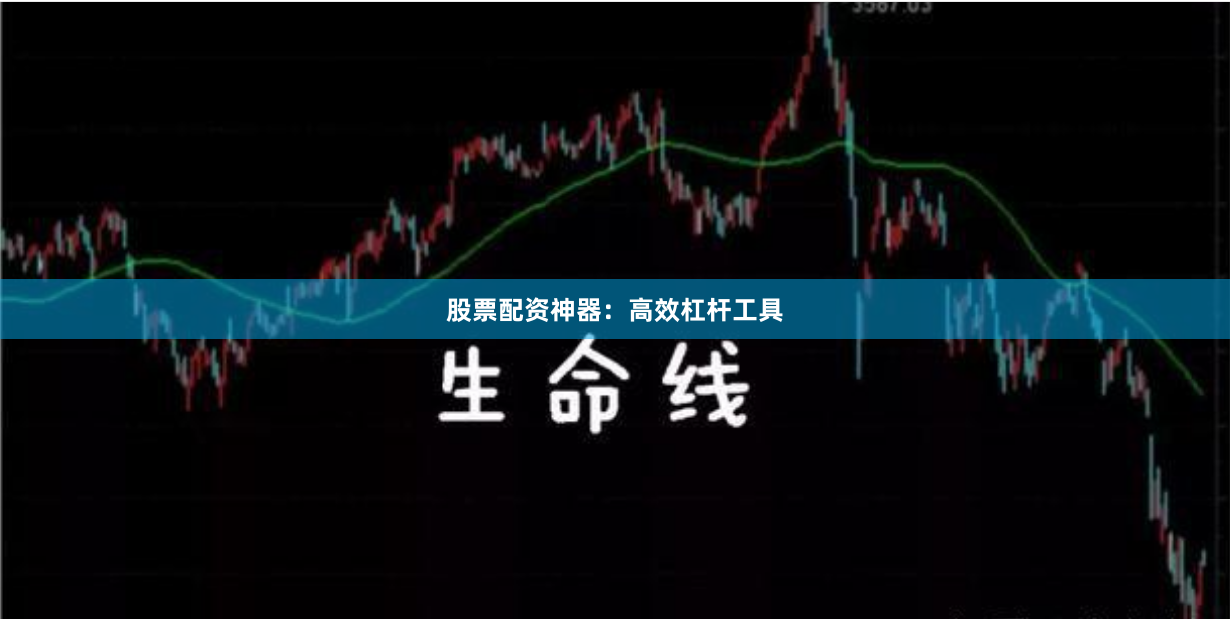 股票配资神器:高效杠杆工具