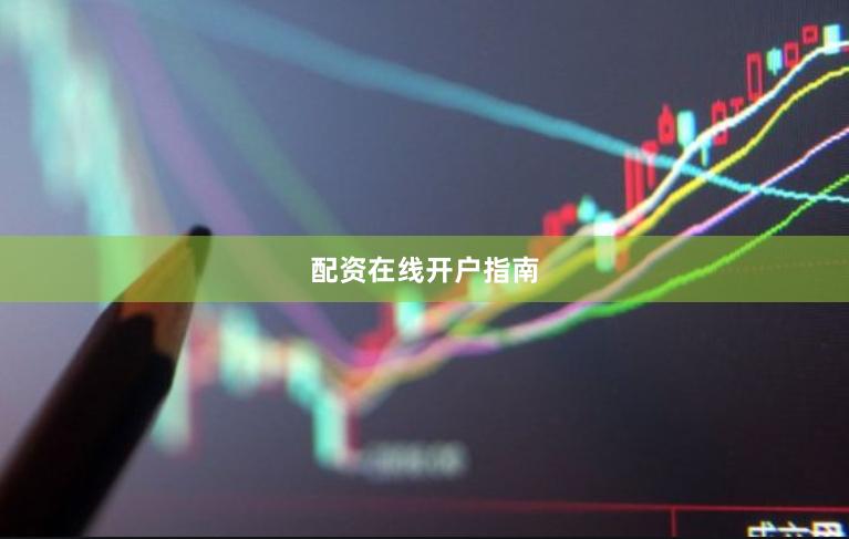 配资在线开户指南