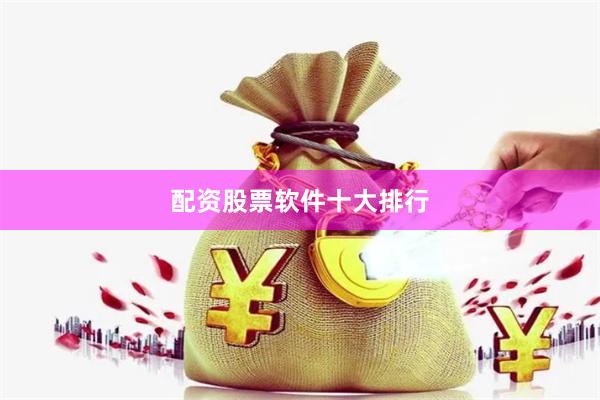 配资股票软件十大排行