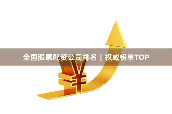 全国股票配资公司排名｜权威榜单TOP