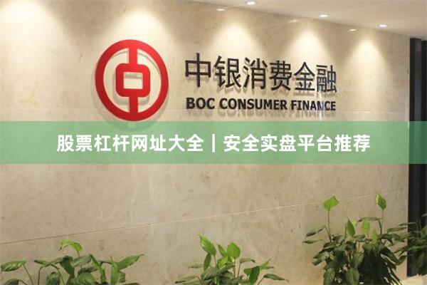 股票杠杆网址大全｜安全实盘平台推荐