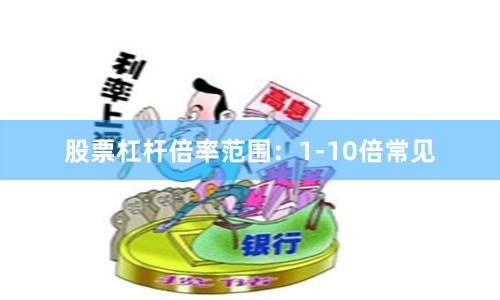 股票杠杆倍率范围:1-10倍常见