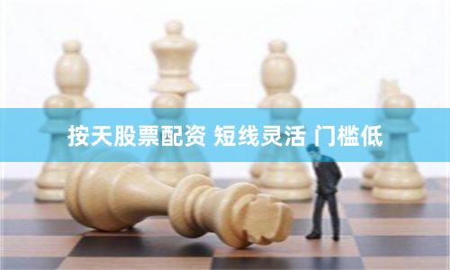 按天股票配资 短线灵活 门槛低