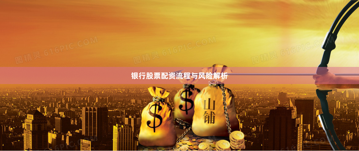 银行股票配资流程与风险解析