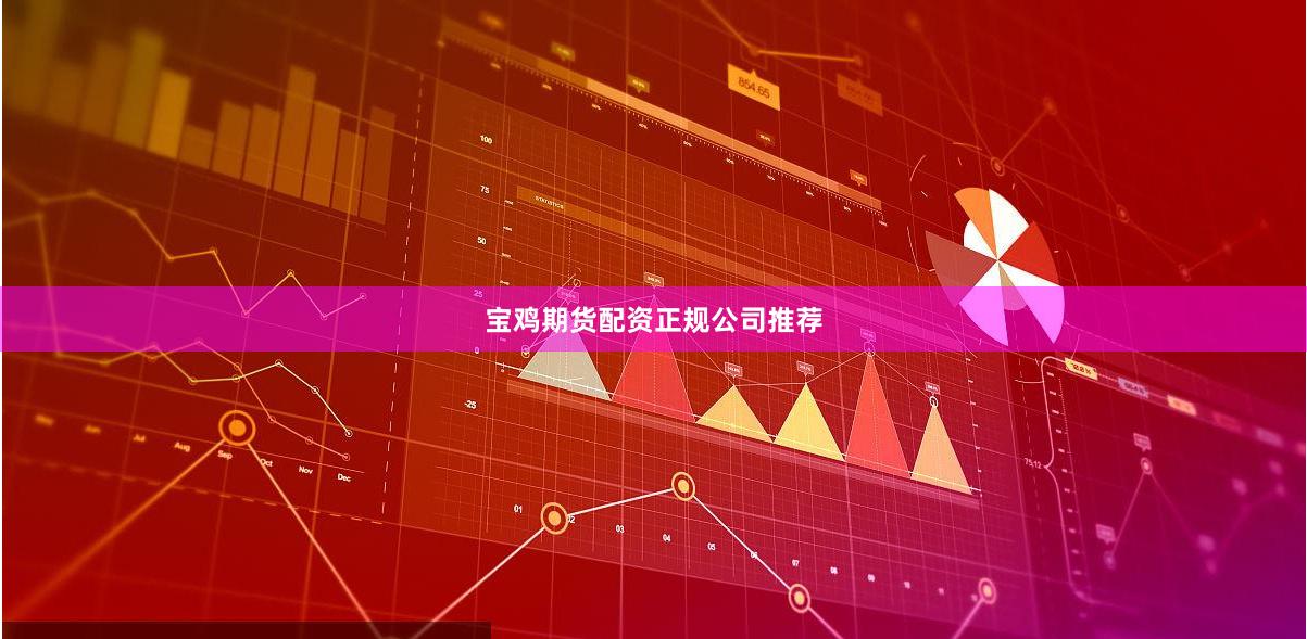 宝鸡期货配资正规公司推荐