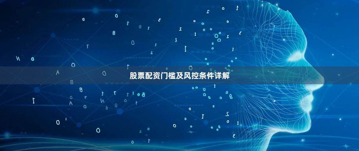 股票配资门槛及风控条件详解