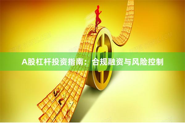 A股杠杆投资指南：合规融资与风险控制