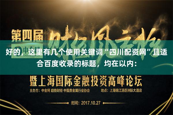 好的，这里有几个使用关键词“四川配资网”且适合百度收录的标题，均在以内：
