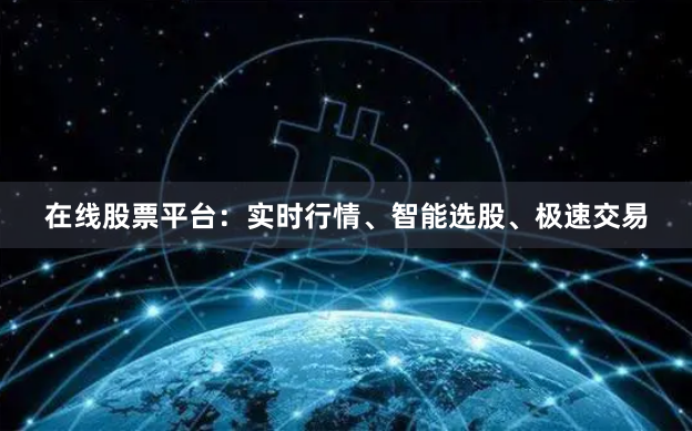 在线股票平台：实时行情、智能选股、极速交易