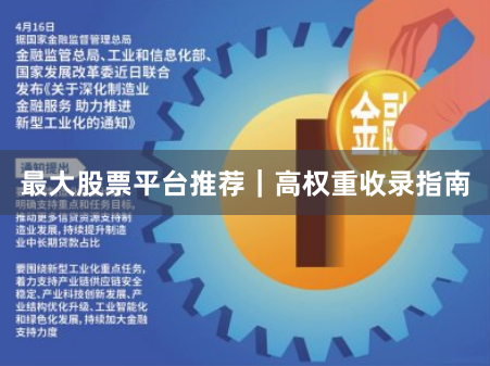最大股票平台推荐｜高权重收录指南